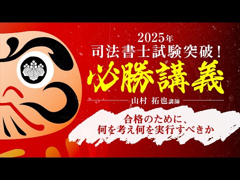 <4/29(火)14:00~>【司法書士試験】2025年 司法書士試験突破!必勝講義~合格のために、何を考え何を実行すべきか