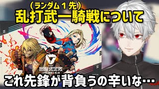 時に残酷な新ルールの一先ランダムについて語る葛葉【にじさんじ/切り抜き】スト6/V最