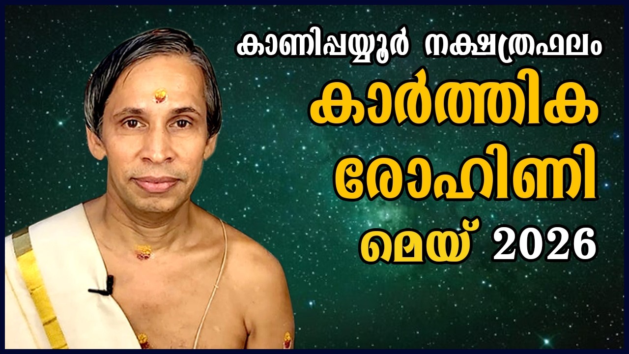 കാർത്തിക-രോഹിണി മെയ് നക്ഷത്രഫലം 2026- Karthika-Rohini May| Kanippayyur Astrology