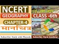 NCERT GEOGRAPHY Class 6 Chapter 4 मानचित्र IAS PCS OTHER EXAMS