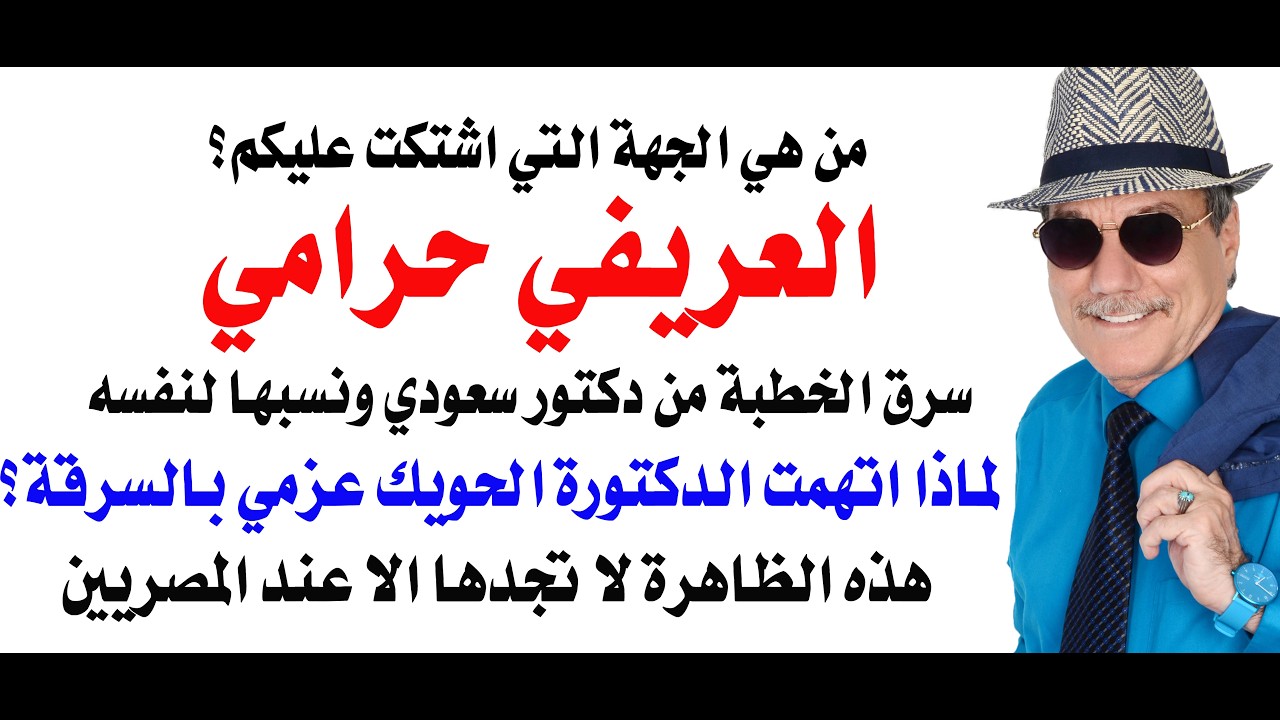 د.أسامة فوزي # 5138 - من سرقات العريفي وعائض واقتباسات عزمي بشارة الى  ظاهرة مصري