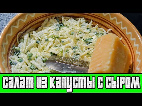 Салат из капусты с сыром.РЕЦЕПТЫ САЛАТОВ.