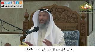 18 - متى نقول عن الأعيان أنها ليست طاهرة ؟ - عثمان الخميس