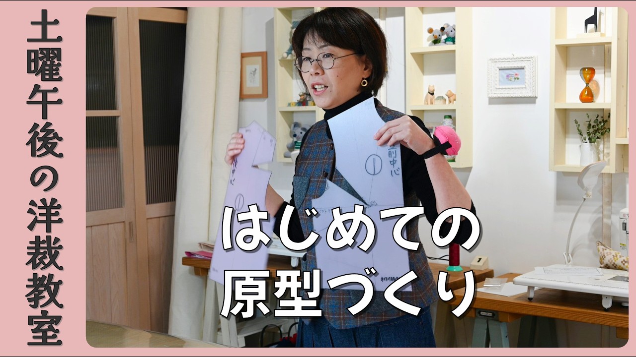 NEW!【服工房】土曜午後の洋裁教室 #1　はじめての教室　原型を作ります