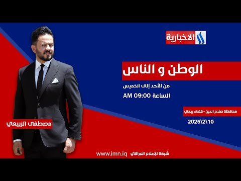 فيديو | الوطن والناس مع مصطفى الربيعي| محافظة صلاح الدين - قضاء بيجي