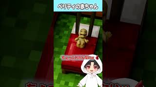 【本編は⬇︎の▶️をタップ】ベリティと女の子が赤ちゃんを作った結果がやばすぎた・・・😱  #velity  #ベリティ #マイクラ #minecraft