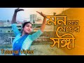মন মোর মেঘের সঙ্গী || Mon mor megher sangi Dance Tutorial || Rabindra Nritya || Easy 2 Dan
