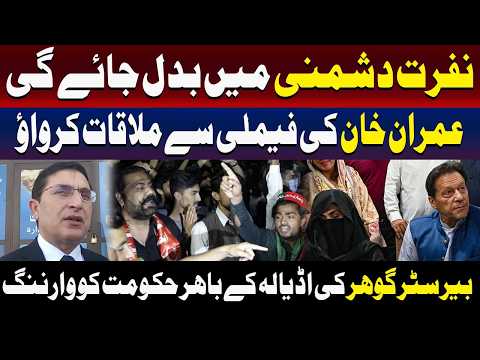 اڈیالہ جیل: بیرسٹر گوہر کی عمران خان سے اہلِ خانہ کی ملاقات کی پُرزور اپیل