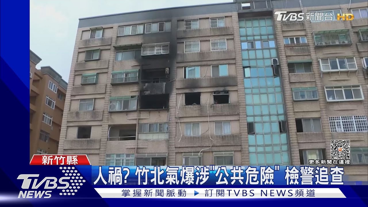 人禍?竹北氣爆涉「公共危險」 檢警追查
