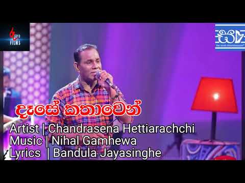 Dese Kathawen  - Chandrasena Hettiarachchi