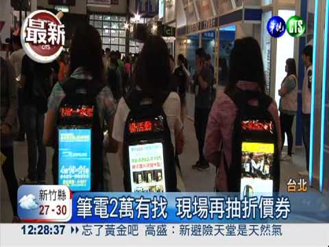 春季電腦展登場 筆電2萬有找!