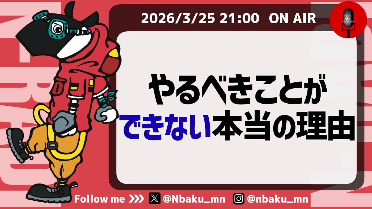 【Nラジ】やるべきことができないのは何故？〜ソーシャルスタイル理論から学ぶ〜