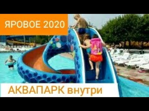 яровое 2020 | аквапарк что внутри | жара июль
