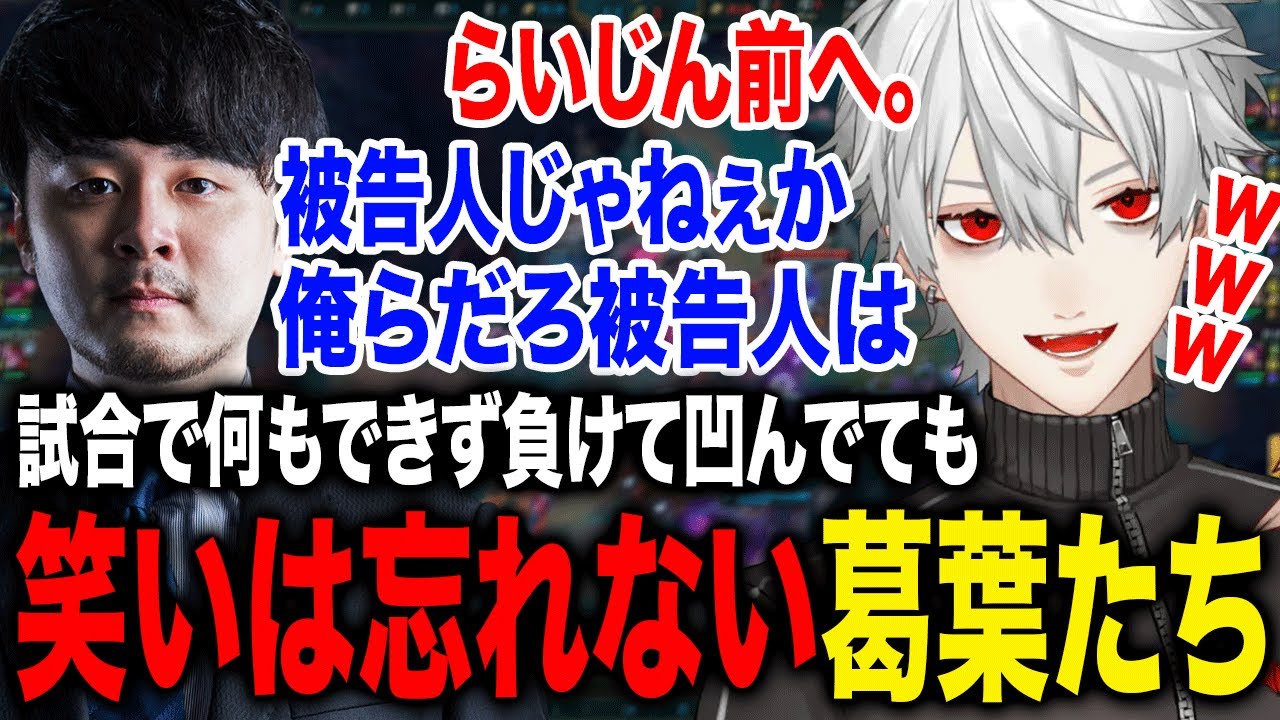 試合でうまくいかずナイーブになっていてもしっかり笑いだけは取り続ける葛葉たちが面白すぎたwww【葛葉/k4sen/鷹宮リオン/歌衣メイカ/昏昏アリア/らいじん/にじさんじ】