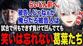 試合でうまくいかずナイーブになっていてもしっかり笑いだけは取り続ける葛葉たちが面白すぎたwww【葛葉/k4sen/鷹宮リオン/歌衣メイカ/昏昏アリア/らいじん/にじさんじ】