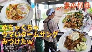 BKK中華街一番の食堂! タイ人妻の叔母の店が何気にサイコーだった