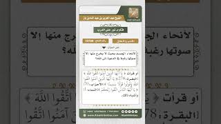 10789 -  مشروعية نصح المرأة لأقاربها من الرجال وقراءة القرآن عليهم ما لم تخش فتنة -  نور على الدرب image