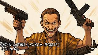 悦の大人の戦い【XXXCA-BGM13】
