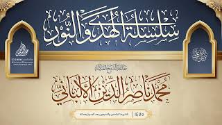 صورة سلسلة الهدي والنور {{1475}} سماحة الشيخ العلامة محمد ناصر الدين الألباني