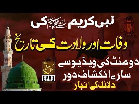 The Birth and Passing of Prophet Muhammad ﷺ | Authentic Islamic History Explained"