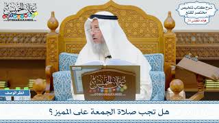1415 - هل تجب صلاة الجمعة على المميز؟ - عثمان الخميس
