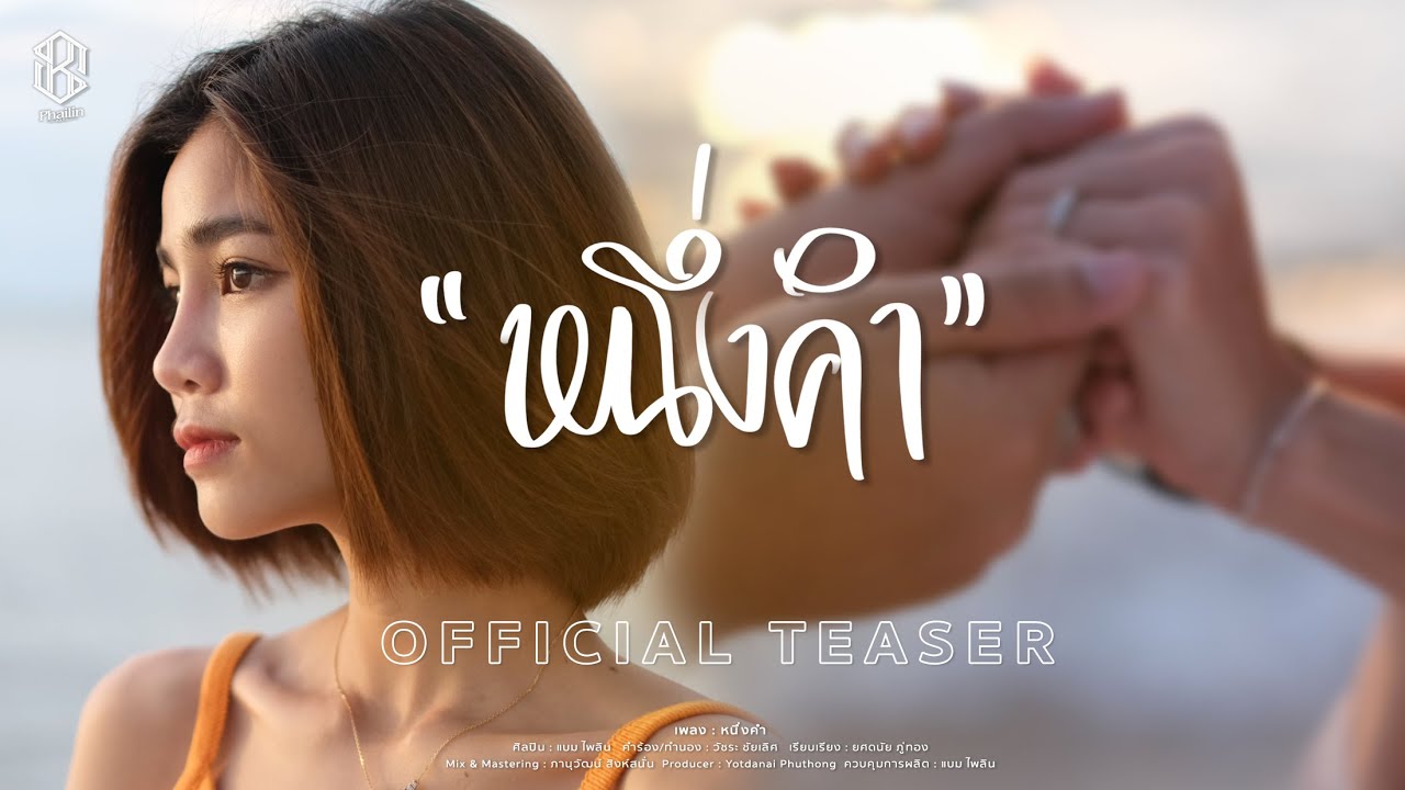 เนื้อเพลง หนึ่งคำ แบม ไพลิน