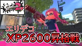 XP26昇格戦　ラピッドブラスターエリートデコでコンブヤグラ【スプラトゥーン２】