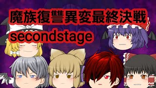 第5章魔族復讐異変secondstage