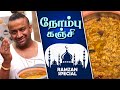 மட்டன் நோன்பு கஞ்சி Recipe ‍ Ramzan Special Karun Raman