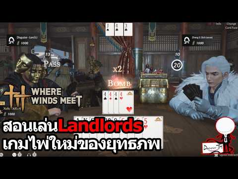 Where Winds Meet: สอนเล่นLandlords เกมไพ่ใหม่ของยุทธภพ