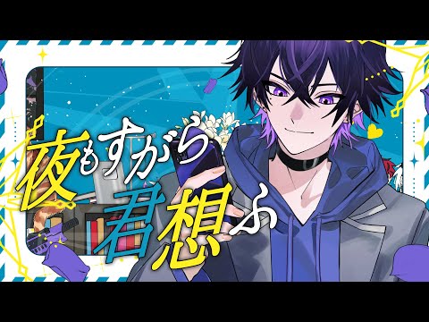 【誕生日に】夜もすがら君想ふ / 心音【歌ってみた】【めておら】