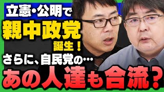 【速報】立憲&公明が新党結成！さらに、自民党の"あの人達"も…!?(上念司×馬場伸幸×田北真樹子×阿比留瑠比)さんが解説！