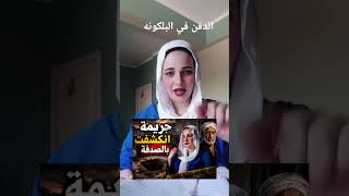 #اكسبلور عمي ابراهيم ‼️ اندفن في البلكونه #ترند والجريمة انكشفت بالصدفه