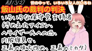 【#日本保守党 】飯山氏の裁判の判決（325＆326）／いろいろな保守党支持者・・・（きめえ丸アイコン、へライザー氏への凸、内股旗見せ、正義の味方改め正義のミカタ）