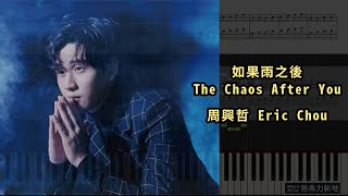 如果雨之後 The Chaos After You, 周興哲 Eric Chou (鋼琴教學) Synthesia 琴譜 Sheet Music