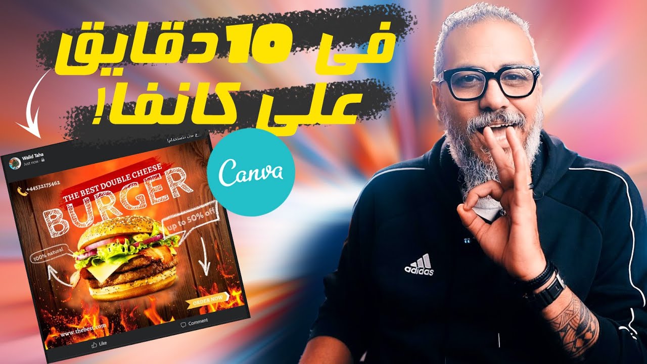 تعلم  كانفا من الصفر | تصميم بوست سوشيال ميديا على كانفا | وليد طه