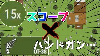 【surviv.io】ハンドガン縛りで15×スコープ拾った結果ｗｗｗ　.io版荒野行動実況プレイ