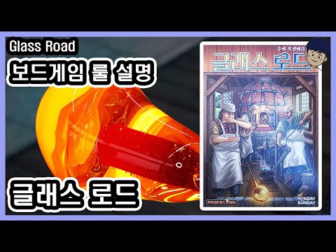 [현옹] 글래스 로드 (Glass Road) 보드게임 룰 설명