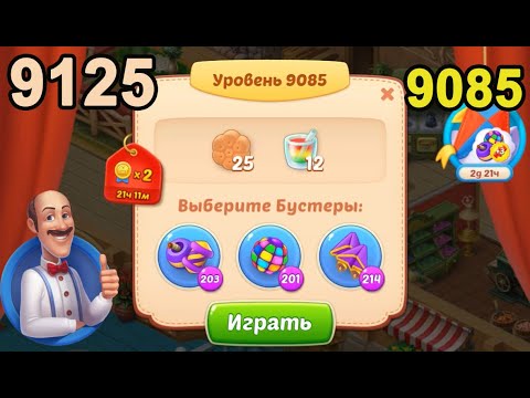 Homescapes Level 9085 (9125 - Rest of World) 💪