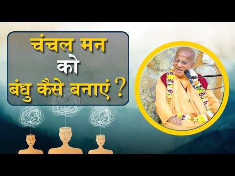 चंचल मन को बंधु कैसे बनाएं ? | 17 May 2020 | SB 5.11.17 | Delhi | Srila Gopal Krishna Goswami