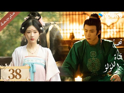 مترجمة ( نسخة خاصة ) الحلقة 38 قصة فتاة اللؤلؤ | The Story of Pearl Girl جاو لوسي/ليو يو نينغ