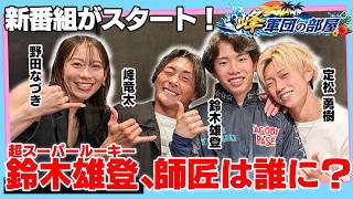 YouTube復活！記念動画第一弾！峰竜太、定松勇樹、野田なづき、鈴木雄登。峰軍団の弟子入り⁉︎