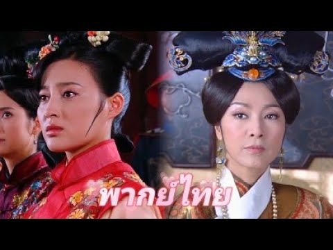 【พากย์ไทย】พระชายาทำร้ายกับซินเดอเรลล่า แต่พระราชมารดากลับมาปกป้องซินเดอเรลล่า ทำให้พระชายาทั้งโกรธ
