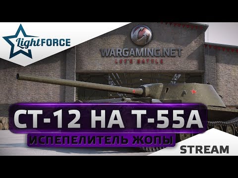 ⭐СТ-12 - ИСПЕПЕЛИТЕЛЬ ЖОПЫ И ДРУГИЕ ЛБЗ НА Т-55А⭐