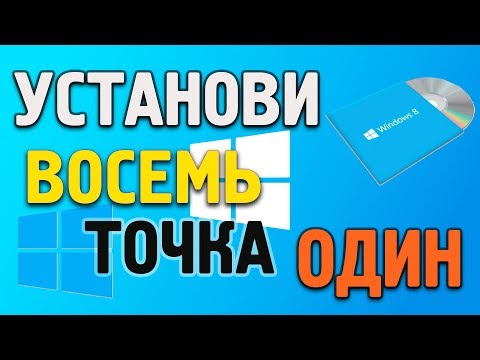Как установить ОС Windows 8.1 Video