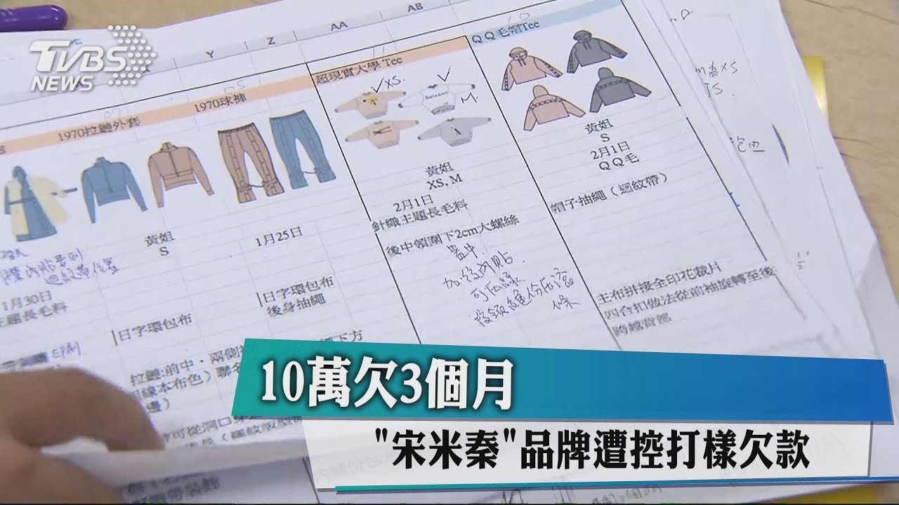 10萬欠3個月 「宋米秦」品牌遭控打樣欠款