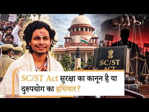 Jan Gan Man: SC/ST Act सुरक्षा का कानून या दुरुपयोग का हथियार? Swatantra Bhardwaj Case से उठे सवाल Jan Gan Man: SC/ST Act सुरक्षा का कानून या दुरुपयोग का हथियार? Swatantra Bhardwaj Case से उठे सवाल