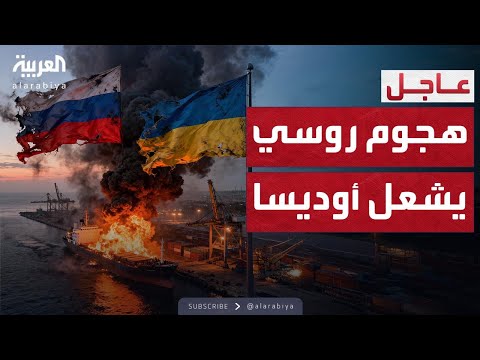 فيديو | هجوم روسي يضرب أوديسا ويشعل النيران في سفينة مدنية