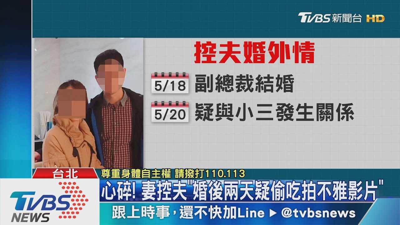 外遇又偷拍! 銀行副總裁妻控夫如李宗瑞