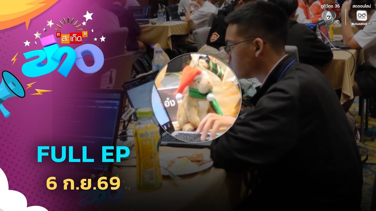 สะเก็ดข่าว | FULL EP | 6 ก.ย.69